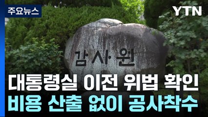감사원 "대통령실 이전, 위법·부당 확인"..."특혜는 없었다" / YTN