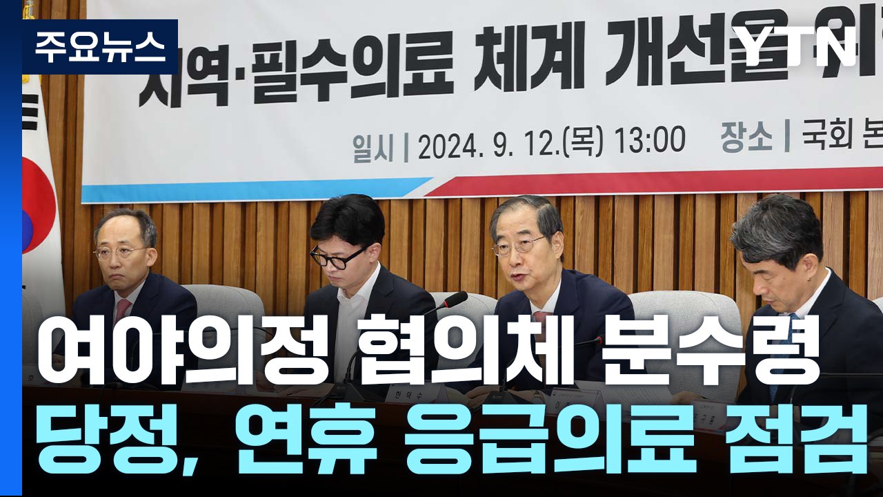 여당 "야당만 협조하면 협의체 출발"...야당 "대표 단체 참여해야" / YTN