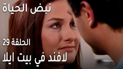 نبض الحياة الحلقة 29 - لافند في بيت ايلا