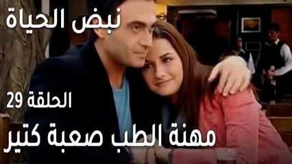 نبض الحياة الحلقة 29 - مهنة الطب صعبة كتير