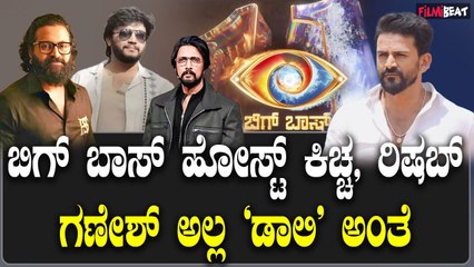 Bigg Boss 11 ಬಿಗ್ ಬಾಸ್ ಹೋಸ್ಟ್  ಕಿಚ್ಚ, ರಿಷಬ್, ಗಣೇಶ್ ಅಲ್ಲ ಡಾಲಿ ಅಂತೆ
