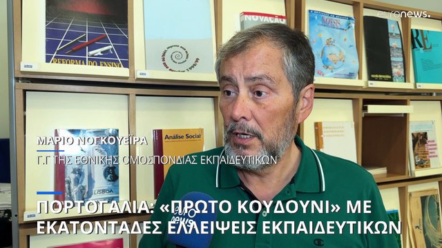 Έλλειψη 800 εκπαιδευτικών στην Πορτογαλία κατά την έναρξη της νέας σχολικής χρονιάς