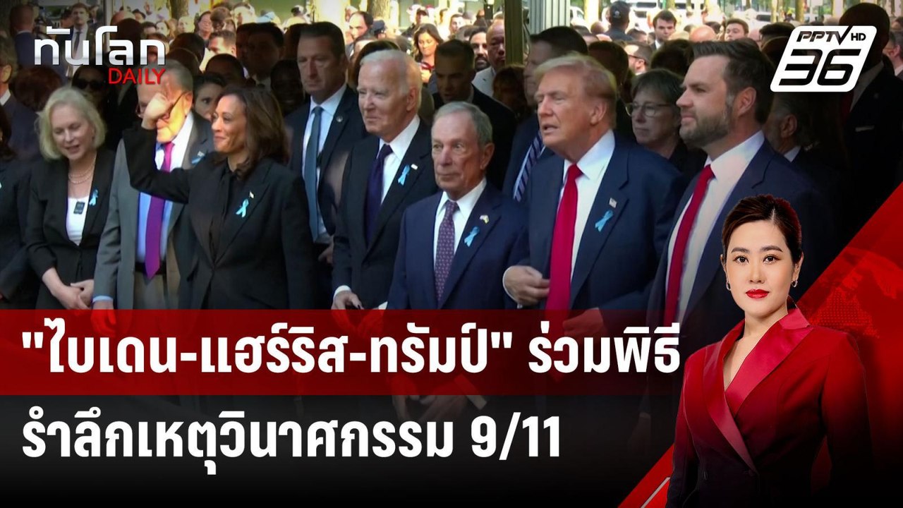 "ไบเดน-แฮร์ริส-ทรัมป์" ร่วมพิธีรำลึกเหตุวินาศกรรม 9/11 | ทันโลก DAILY | 12 ก.ย.67