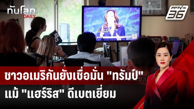 ชาวอเมริกันยังเชื่อมั่น ทรัมป์ แม้ แฮร์ริส ดีเบตเยี่ยม | ทันโลก DAILY | 12 ก.ย.67
