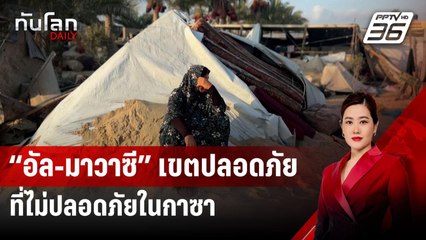 “อัล-มาวาซี” เขตปลอดภัยที่ไม่ปลอดภัยในกาซา | ทันโลก DAILY | 12 ก.ย.67