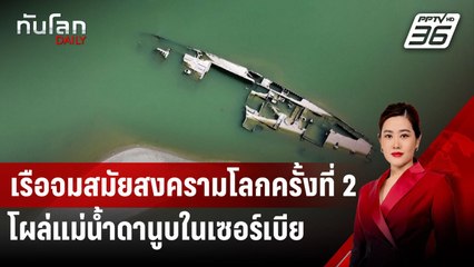 เรือจมสมัยสงครามโลกครั้งที่ 2 โผล่แม่น้ำดานูบในเซอร์เบีย-ฮังการี | ทันโลก DAILY | 12 ก.ย.67