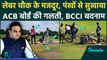 AFG vs NZ: लेबर चौक के मजदूर पंखों से सुखा रहे मैदान, ACB Board की गलती, BCCI बदनाम | वनइंडिया हिंदी