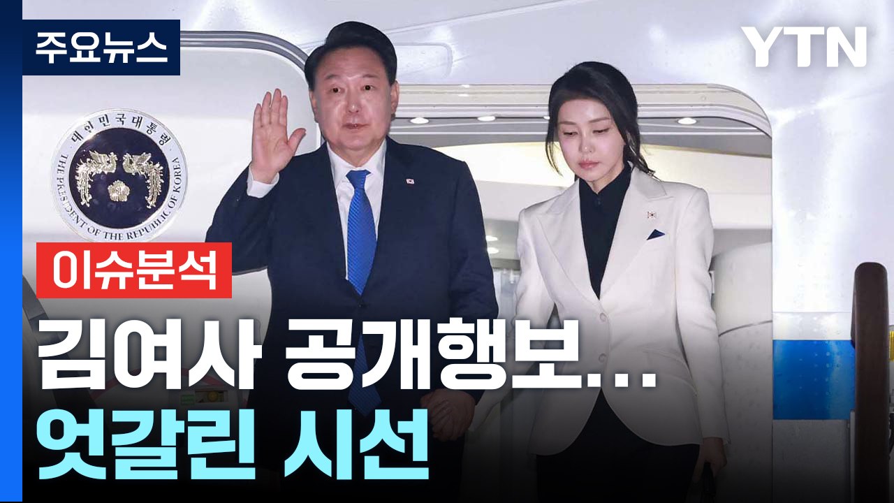 [정치 ON] 보폭 넓히는 김여사에 엇갈린 시선..."통치자인가" vs "약한 고리...