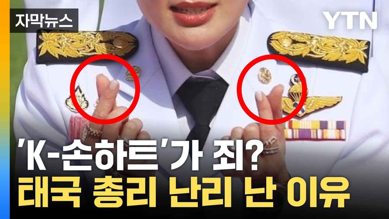 [자막뉴스] "어딜 함부로..." 태국 최연소 여성 총리, '해임 위기' 이유는? /...