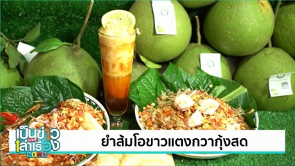 ยำส้มโอขาวแตงกวากุ้งสด | เป็นข่าวเล่าเรื่อง | 12 ก.ย. 67 | PART 3