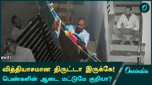 பெண்களின் ஆடையை மட்டும் திருடும் திருடன் | Vellore | Theft | Oneindia Tamil