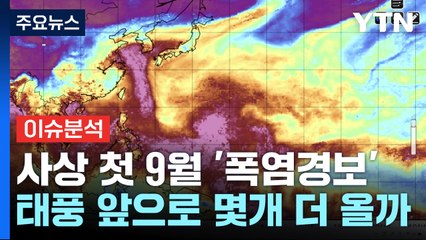 추석 연휴까지 내내 덥다...가을은 이젠 안녕? / YTN