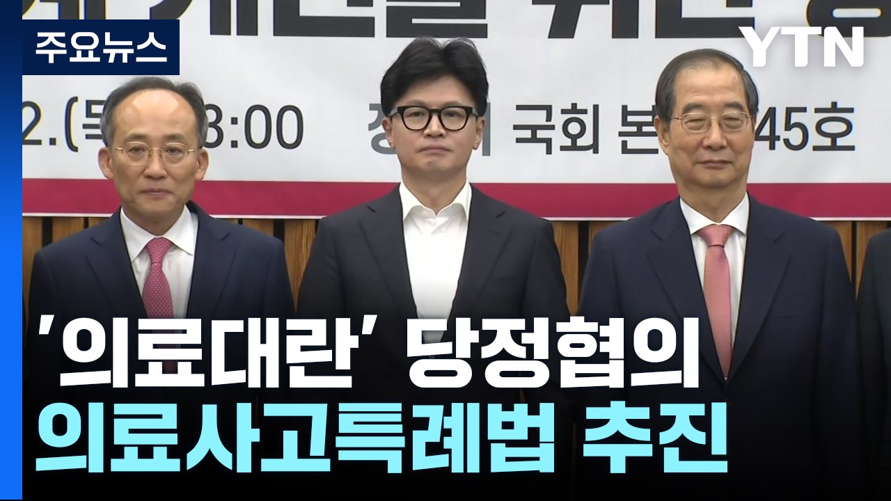당정, 동네병원 '연휴 진료' 지원...의료사고특례법 추진 / YTN