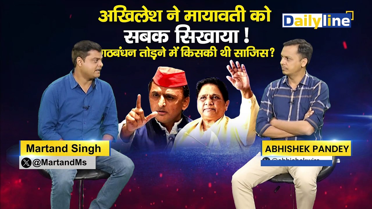 Assembly Elections 2024 : Akhilesh ने  Mayawati को सबक सिखाया ! | Mayawati | Akhilesh Yadav | Daily Discussion|Daily Line