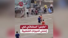 "حارس" مرمى استثنائي في إحدى الدورات الشعبية