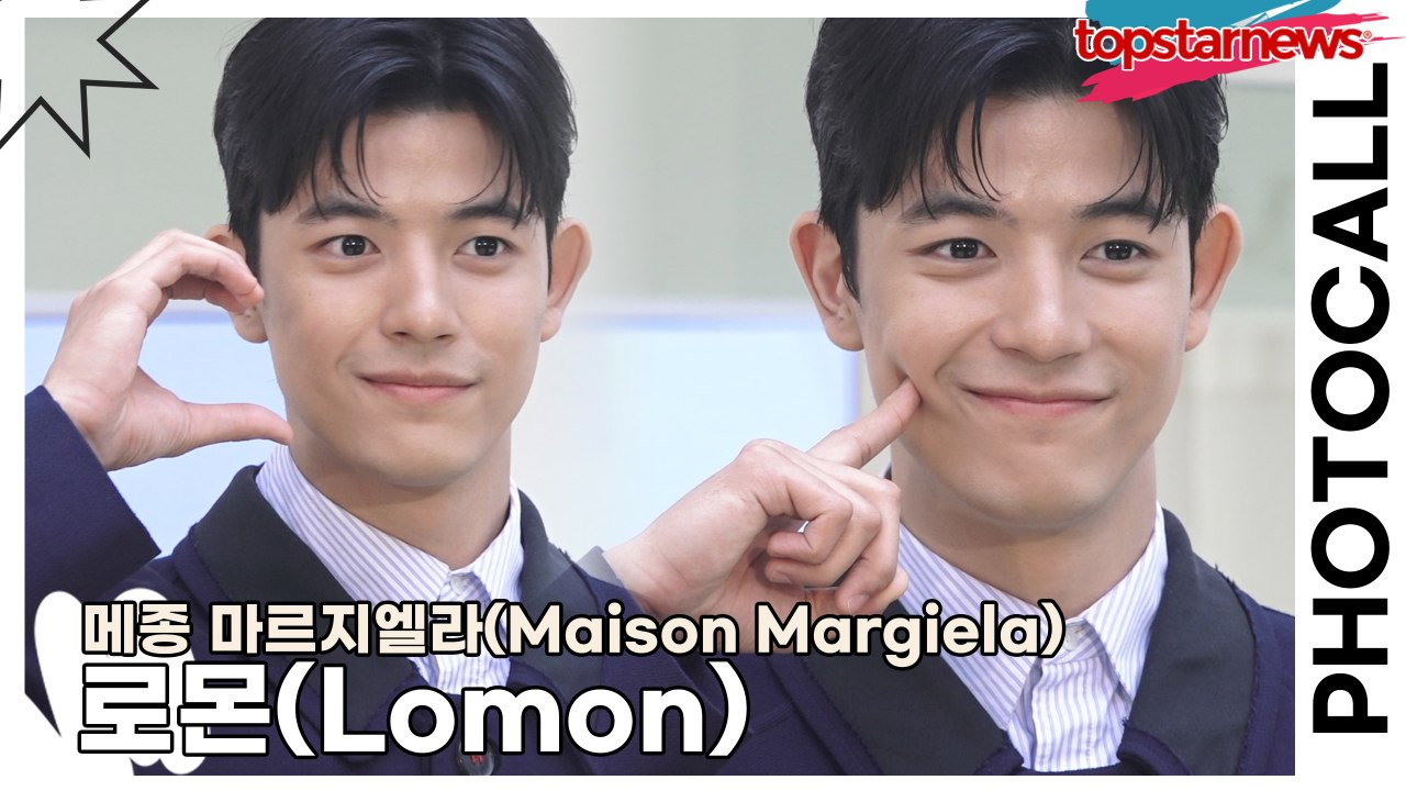 로몬(Lomon), 멋있는 눈빛, 깜찍한 포즈, 깔끔한 패션(‘메종 마르지엘라’ 포토월) [TOP영상] - 동영상 Dailymotion