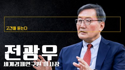 韓 경제 최대 현안 '3D'…尹, 개혁 방향 옳지만 속도 문제 [전광우 세계경제연구원 이사장에게 고견을 듣는다]