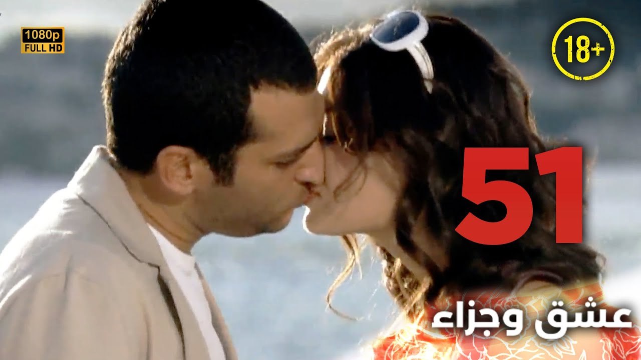 Aşk ve Ceza | عشق وجزاء 51 - دبلجة عربية | غير خاضعة للرقابة FULL HD