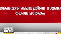 കലവൂരിലെ സുഭദ്ര കൊലപാതകത്തിൽ പ്രതികൾ പിടിയിൽ