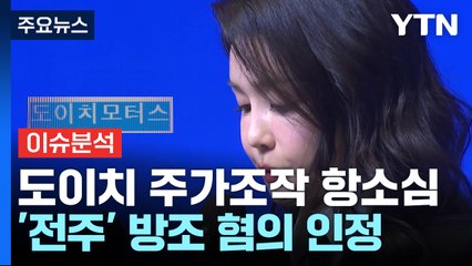 [이슈플러스] 도이치 '전주' 주가조작 방조 인정...김 여사 수사 영향은 / YTN