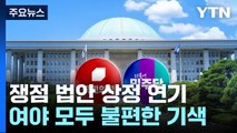 '특검법 상정 연기' 여야 모두 불만...속으론 