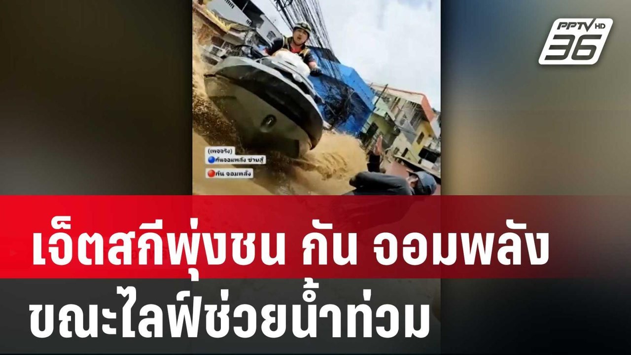 นาทีเจ็ตสกีพุ่งชน "กัน จอมพลัง" ขณะไลฟ์ช่วยน้ำท่วม | เข้มข่าวเย็น | 12 ก.ย. 67