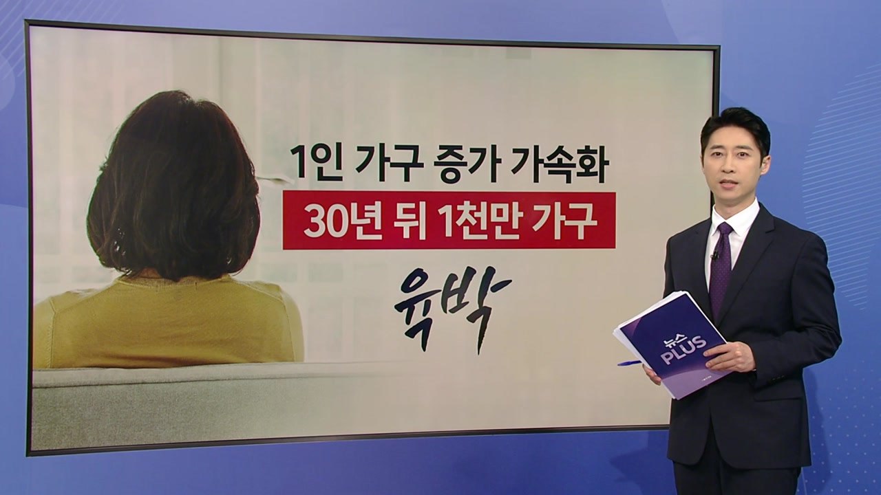 30년 뒤 1인가구 천만 육박...고령가구 불과 14년 뒤 천만 [앵커리포트] / YTN