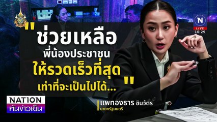 "นายกฯอิ๊งค์"พิสูจน์ 3 ปี เจ๊าหรือเจ๊ง?| เนชั่นทันข่าวเย็น | 12 ก.ย. 67 | PART 2