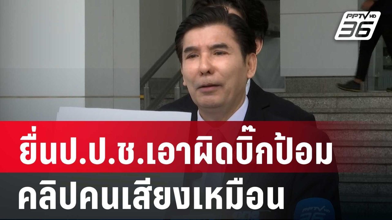 "เด็จพี่"ยื่นป.ป.ช.เอาผิดบิ๊กป้อมคลิปคนเสียงเหม...
