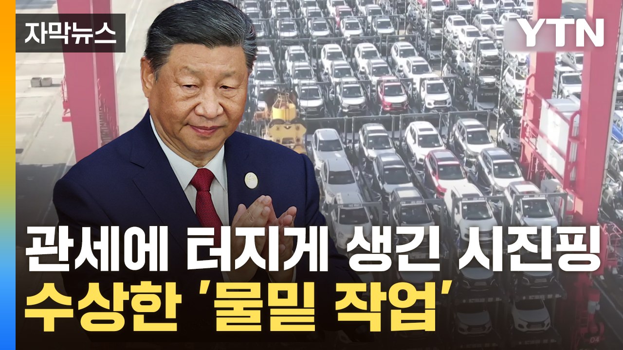 [자막뉴스] "中에 관세 폭탄"...발등에 불 떨어진 시진핑, 물밑 작업? / YTN
