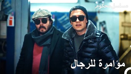 هناك رجال أشرار يلاحقون رجال فرات - محكوم الحلقة 41