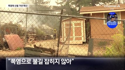 캘리포니아 산불 7일째 활활…서울 면적 2/3 잿더미