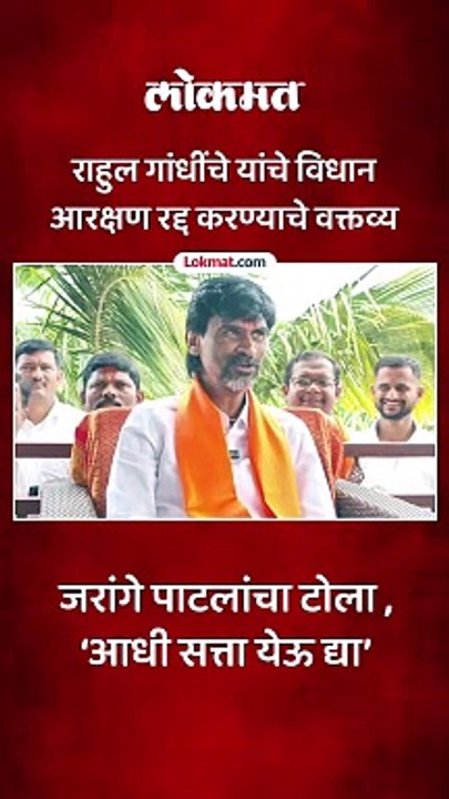 Manoj Jarange Patil यांचा Rahul Gandhi यांना टोला | Maratha Reservation