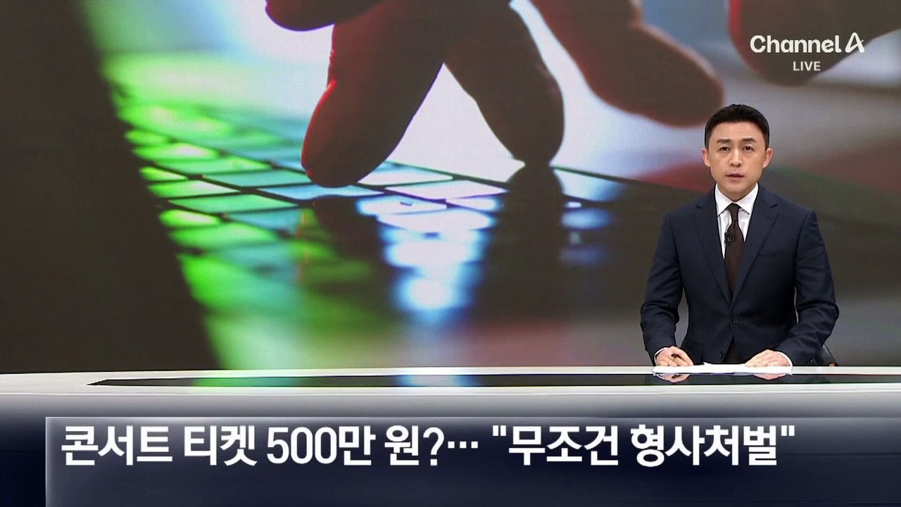콘서트 티켓 500만 원?…권익위 “무조건 형사처벌” 권고