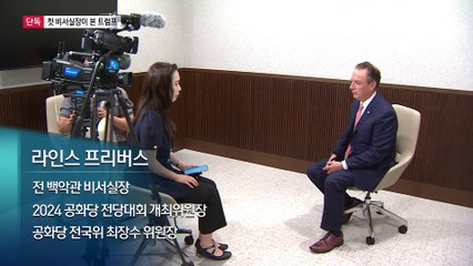 [단독]첫 비서실장이 본 트럼프 “마음에 안 드는 말, 못 참는 사람”
