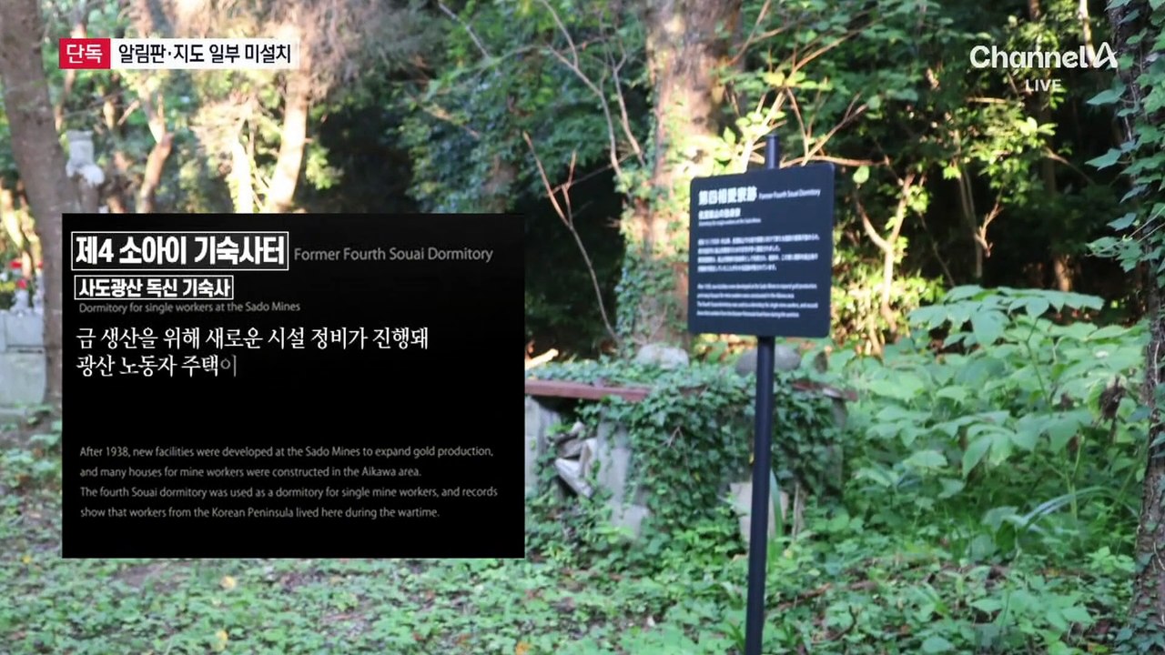 [단독]사도광산 알림판·지도 일부 미설치…일본, 약속 어겼다