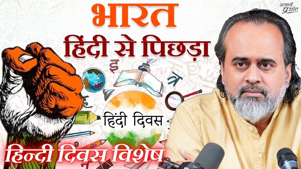 हिंदी अपनाकर भारत पिछड़ जाएगा! || आचार्य प्रशांत...