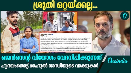 ശ്രുതിക്ക് ആശ്വാസവാക്കുകളുമായി രാഹുൽ​ഗാന്ധി | Rahul Gandhi On Jenson Wayanad Demise