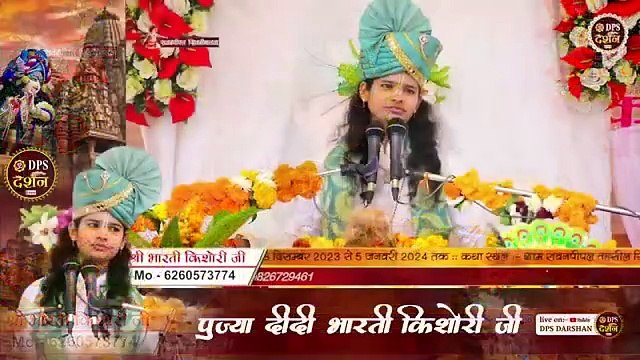 भजन राम सिया भेज गयो री वन में Shri Bharti Kishori Ji Bhajan DPS DARSHAN