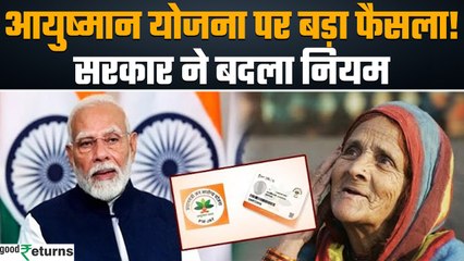 Ayushman Bharat Yojana: एक परिवार के कितने लोग बनवा सकते हैं Card? सरकार ने बदला नियम| GoodReturns