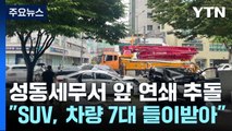 서울 성동세무서 앞 7중 추돌...3명 병원 이송 / YTN