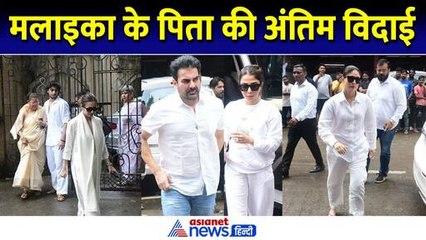 मलाइका अरोड़ा के पिता को अंतिम विदाई देने पत्नी संग पहुंचे अरबाज खान