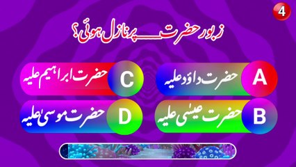Islamic General Knowledge Quiz | Islam Quiz |Islamic Sawal Jawab |Islamic quiz