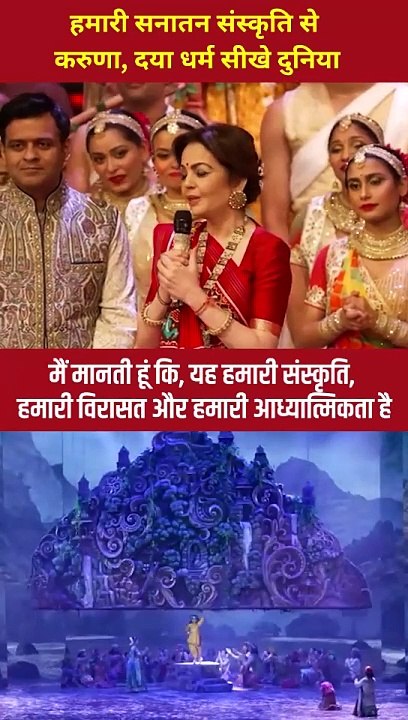 सनातन ही सर्वश्रेष्ठ है हमारी संस्कृति हमें दया, करुणा की सीख देती है...   #NitaAmbani #Sanatani #AmbaniFamily #NMACC #JaiShreeKrishna