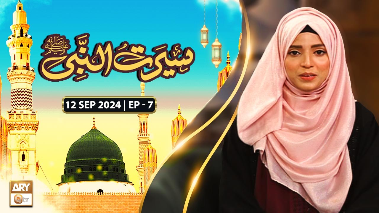 Seerat Un Nabi SAWW - Ep 7 | Topic: Nabi Kareem...