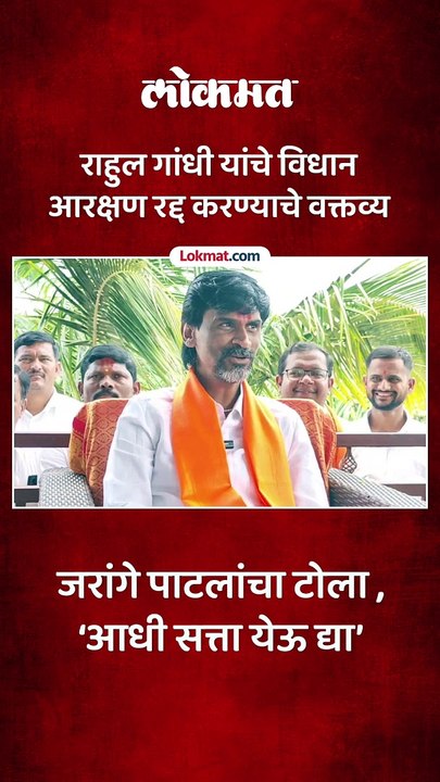 Manoj Jarange Patil यांचा Rahul Gandhi यांना टोला | Maratha Reservation
