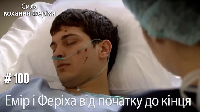 Сцени Еміра та Феріхи від початку до кінця