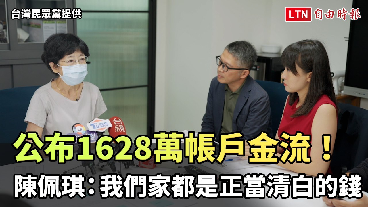公布1628萬帳戶金流！陳佩琪：我們家都是正當清白的錢