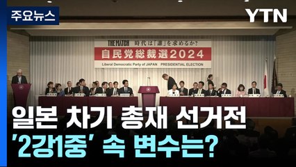 막 오른 일 차기 총재 선거전...'2강1중' 속 변수는? / YTN