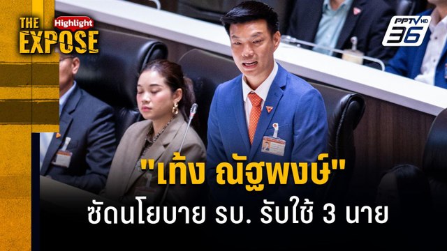 เท้ง ณัฐพงษ์ ซัดนโยบาย รบ. รับใช้ 3 นาย | The Expose Highlight